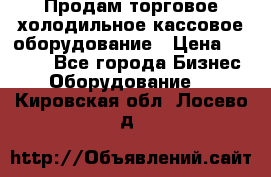 Продам торговое,холодильное,кассовое оборудование › Цена ­ 1 000 - Все города Бизнес » Оборудование   . Кировская обл.,Лосево д.